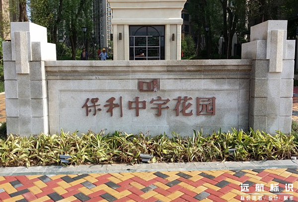 水景墻標(biāo)識(shí)