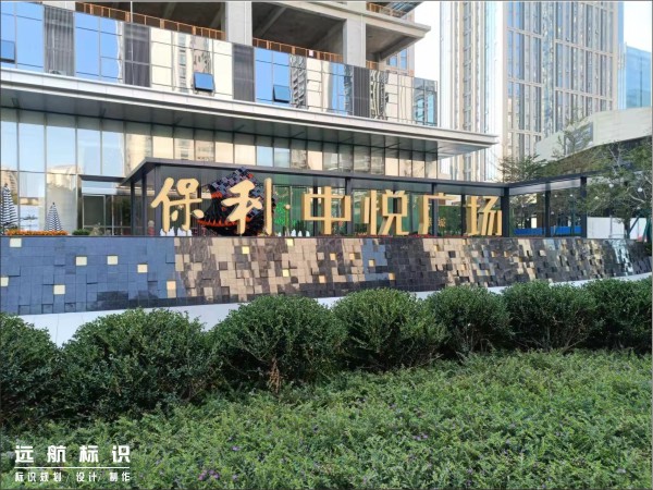 景墻形象發(fā)光字